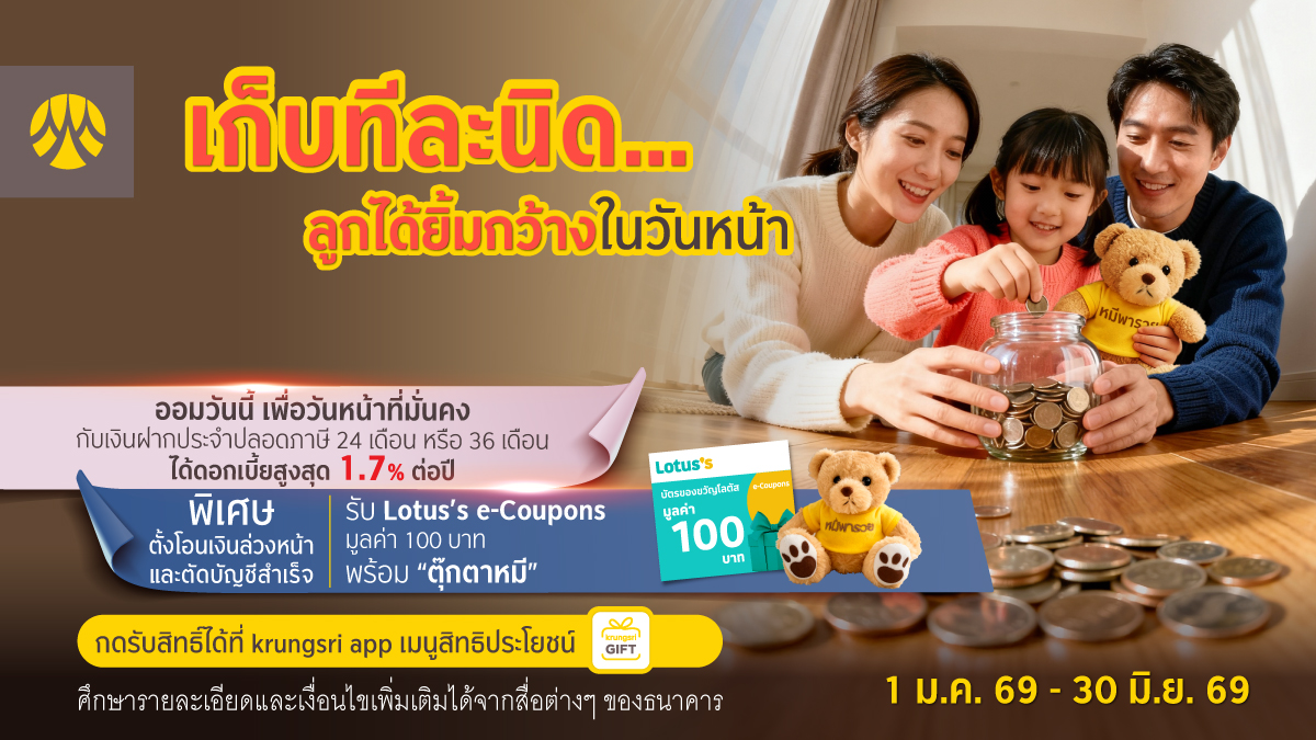 กรุงศรี ชวนออมเงินเพื่อลูก บัญชีฝากประจำปลอดภาษี โอนเงินล่วงหน้าผ่าน krungsri app